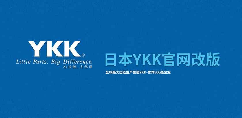 瑞万科技中标全球最大拉链生产集团YKK官网改版项目