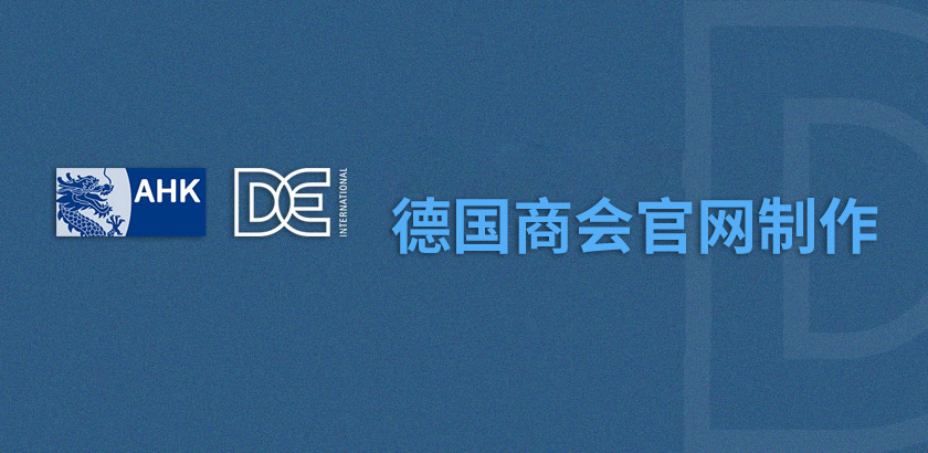 瑞万科技中标德国商会官网制作